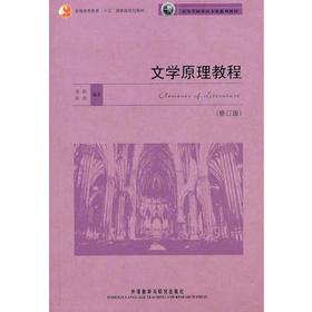 文学原理教程(修订版)(新经典高等学校英语专业系列教材)(2020)