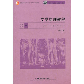 文学原理教程(修订版)(新经典高等学校英语专业系列教材)(2020) 商品图0