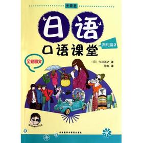 日语口语课堂流利篇(2)(配MP3)