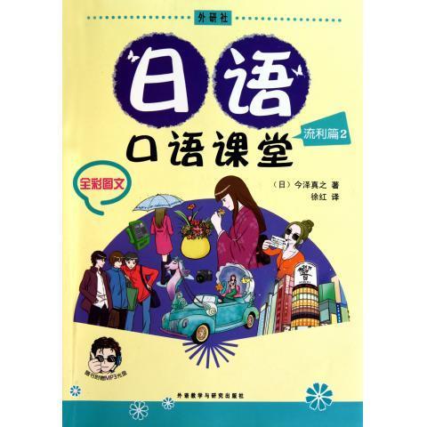 日语口语课堂流利篇(2)(配MP3) 商品图0