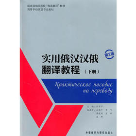 实用俄汉汉俄翻译教程(下册)(第2版)
