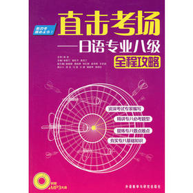 直击考场-日语专业八级全程攻略(配MP3)