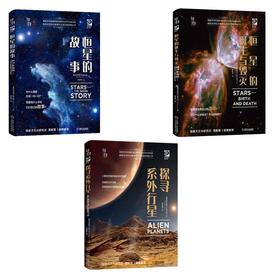 恒星的故事+恒星的诞生与毁灭+探寻系外行星（全套三册）