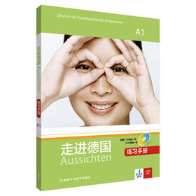 走进德国(A1)(练习手册)(配1张CD光盘.配1张DVD光盘)
