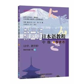 新世纪日本语教程(中级)(参考书)(配MP3)
