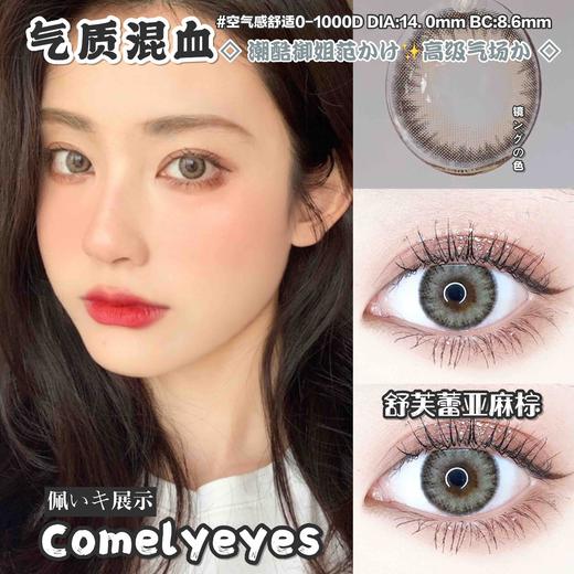 Comelyeyes舒芙蕾亚麻棕14mm 商品图0