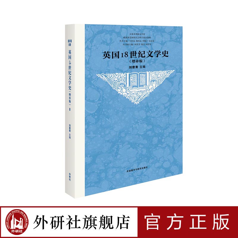 英国18世纪文学史（增补版）