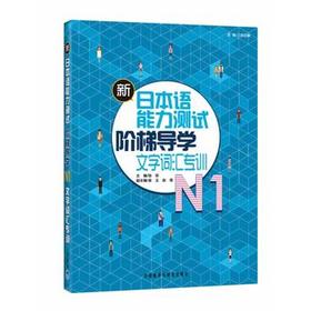 新日本语能力测试阶梯导学.N1文字词汇专训
