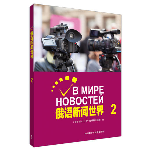 俄语新闻世界2 商品图0