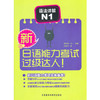 新日语能力考试过级达人!语法详解N1 商品缩略图0