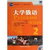 大学俄语东方(新版)(2)(听力教程) 商品缩略图0