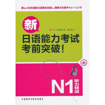 新日语能力考试考前突破!听力特训N1(配光盘) 商品图0