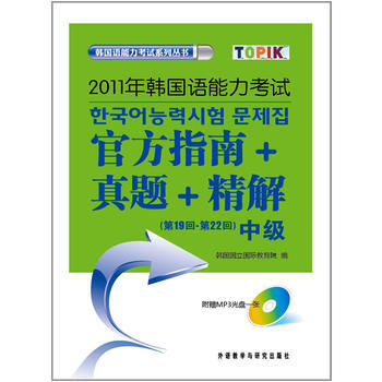 2011年韩国语能力考试官方指南真题精解(第19回-第22回)(中级)(配光盘) 商品图0