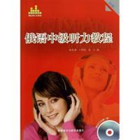 俄语中级听力教程(B1级)(配光盘) 商品图0