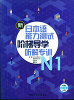 新日本语能力测试阶梯导学.N1听解专训(配MP3) 商品图0