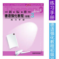 新标准德语强化教程(3)(练习手册) 商品图0