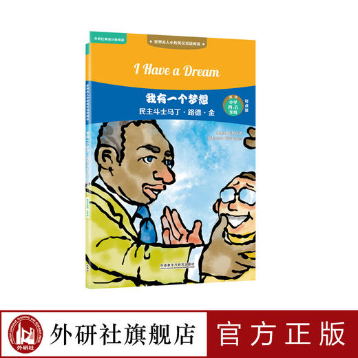我有一个梦想：民主斗士马丁·路德·金 世界名人小传英汉双语阅读 商品图0