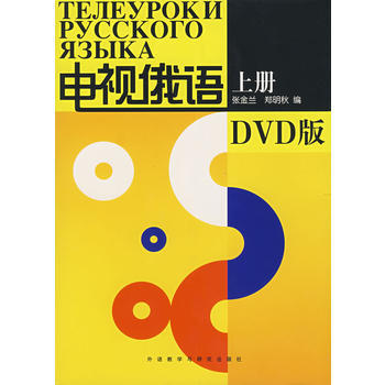 电视俄语(上册)(配DVD) 商品图0