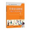 日语会话教程(1)(配mp3光盘1张) 商品缩略图0