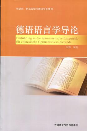 德语语言学导论