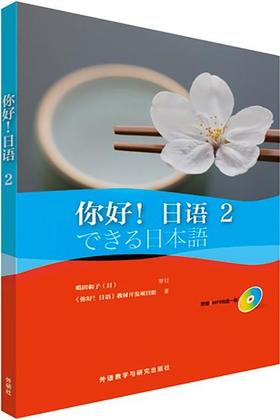 你好!日语(2)