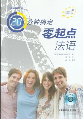 天天学外语20分钟搞定零起点法语(配CD光盘一张)