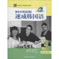 首尔大学零起点速成韩国语(3)同步练习册(MP3版)