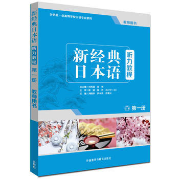 新经典日本语听力教程(第一册)(教师用书) 商品图0