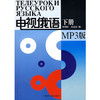 电视俄语(下册)(配MP3) 商品缩略图0