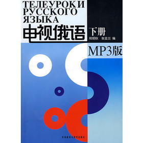 电视俄语(下册)(配MP3)