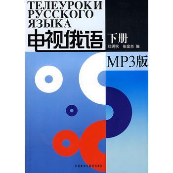 电视俄语(下册)(配MP3) 商品图0
