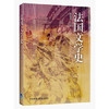 法国文学史 商品缩略图0