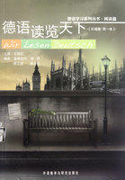 德语读览天下珍藏集(第一卷)
