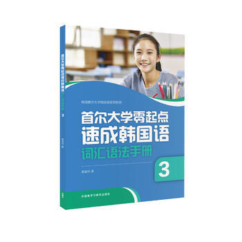 首尔大学零起点速成韩国语词汇语法手册(3) 商品图0