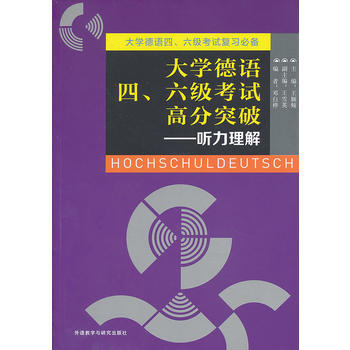 大学德语四.六级考试高分突破-听力理解 商品图0