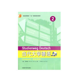 当代大学德语(2)(学生用书)(MP3版)
