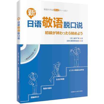 新日语敬语脱口说(配一张MP3光盘) 商品图0