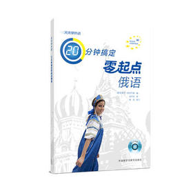 天天学外语20分钟搞定零起点俄语(配CD光盘)