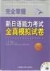 完全掌握新日语能力考试全真模拟试卷N2(配MP3光盘) 商品缩略图0
