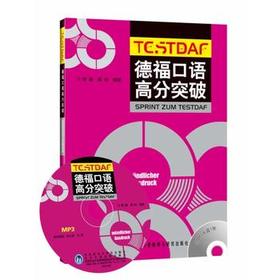 德福口语高分突破(配MP3)