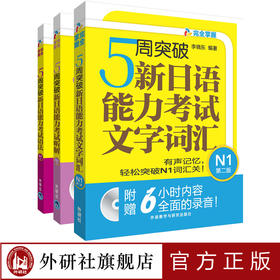5周突破新日语能力考试N1套装(语法.听解.文字词汇共3册)