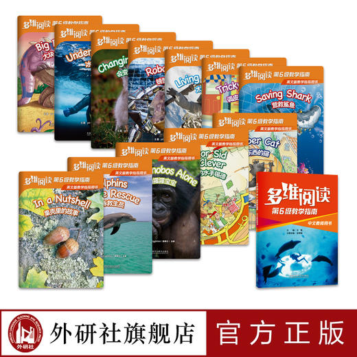 多维阅读(第6级)(教学指南) 商品图1