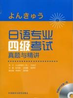 日语专业四级考试真题与精讲(配MP3) 商品图0