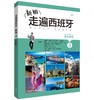 新版走遍西班牙3学生用书　大学西班牙语教材 商务西班牙语入门初学自学者基础教材 商品缩略图0