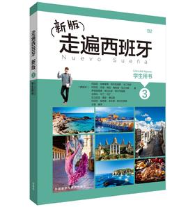 新版走遍西班牙3学生用书　大学西班牙语教材 商务西班牙语入门初学自学者基础教材