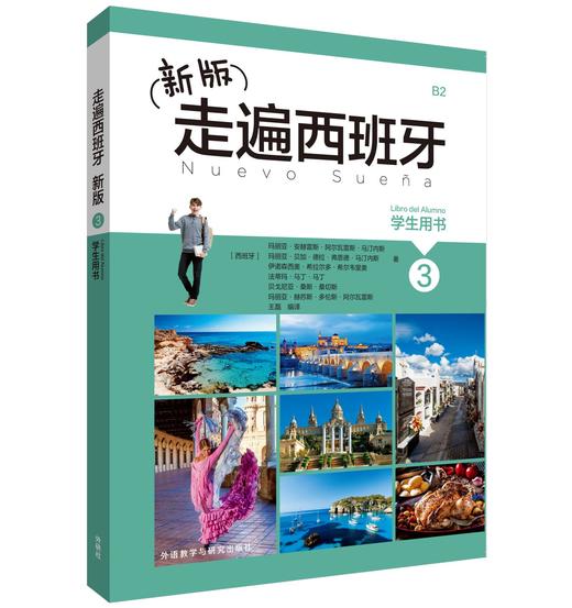新版走遍西班牙3学生用书　大学西班牙语教材 商务西班牙语入门初学自学者基础教材 商品图0