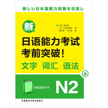 新日语能力考试考前突破!文字.词汇.语法N2 商品图0