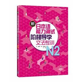 新日本语能力测试阶梯导学.N2文法专训