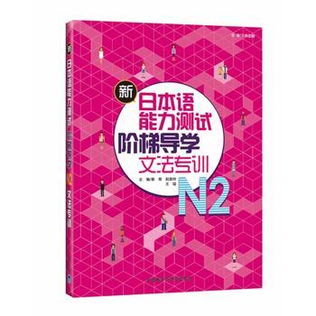 新日本语能力测试阶梯导学.N2文法专训 商品图0