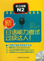 新日语能力考试过级达人!听力详解N2(配光盘)